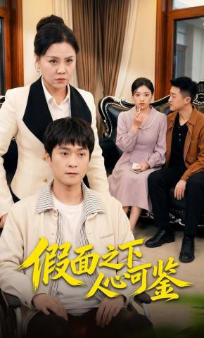 短剧《假面之下人心可鉴》海报