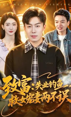 短剧《致富：失业钓鱼，救女宠妻两不误》海报