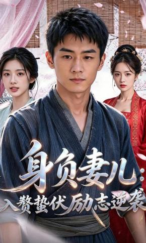 短剧《身负妻儿：入赘蛰伏励志逆袭》海报