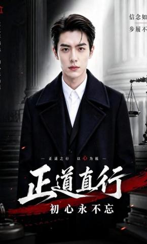 短剧《正道直行：初心永不忘》海报