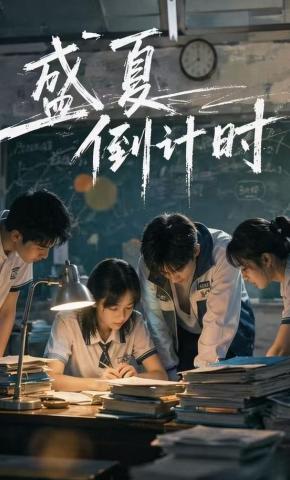 短剧《盛夏倒计时》海报