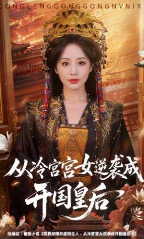 短剧《从冷宫宫女逆袭成开国皇后》海报