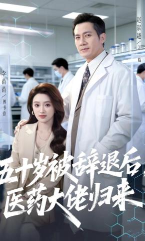 短剧《五十岁被辞退后，医药大佬归来》海报