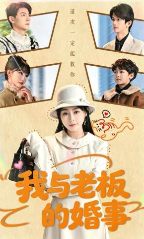 短剧《我与老板的婚事》海报
