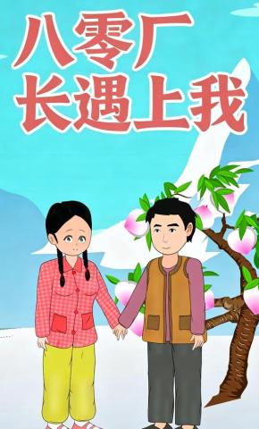 短剧《八零厂长遇上我》海报