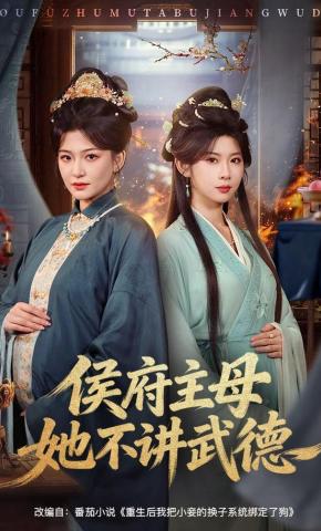短剧《侯府主母她不讲武德》海报