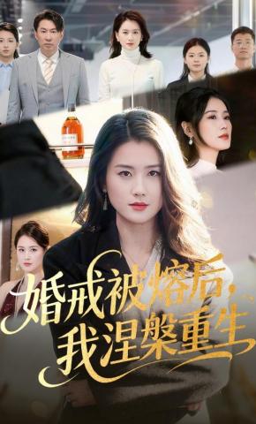 短剧《婚戒被熔后，我涅槃重生》海报