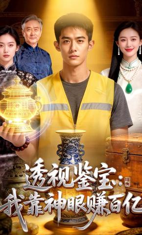 短剧《透视鉴宝：我靠神眼赚百亿》海报