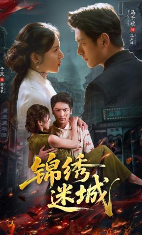短剧《锦绣迷城》海报