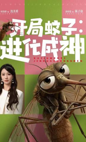 短剧《开局蚊子：进化成神》海报