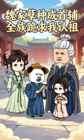 短剧《魏家孽种成首辅，全族跪求我认祖》海报