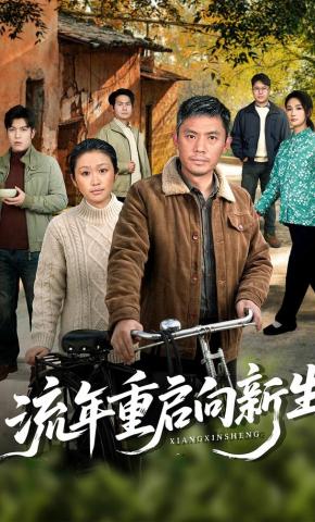 短剧《流年重启向新生》海报