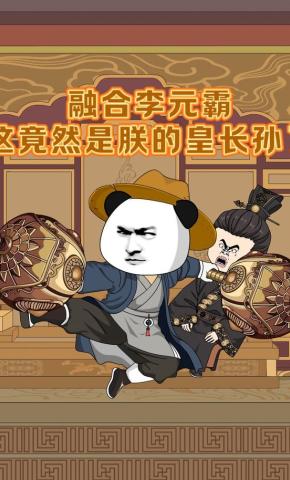 短剧《融合李元霸，这竟然是朕的皇长孙？》海报