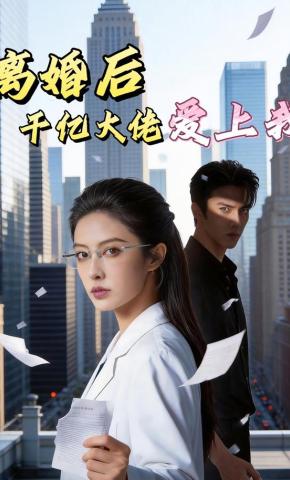 短剧《离婚后，千亿大佬爱上我》海报