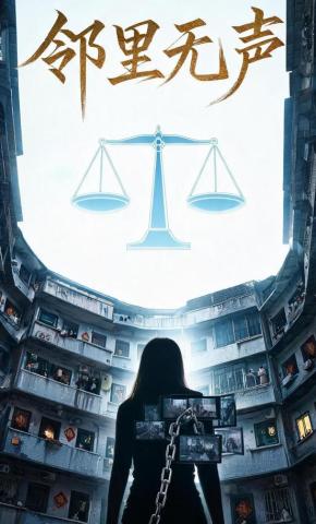 短剧《邻里无声》海报