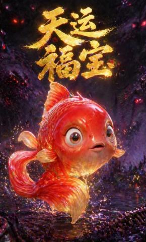 短剧《天运福宝》海报