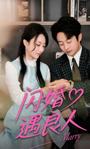 短剧《闪婚遇良人》海报