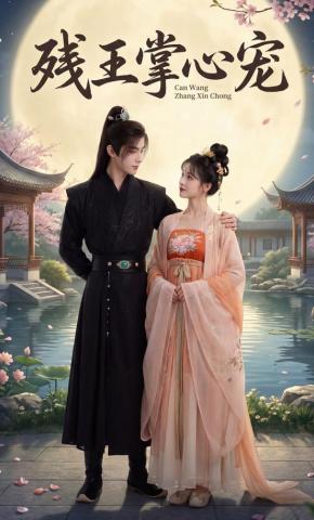 短剧《残王掌心宠》海报