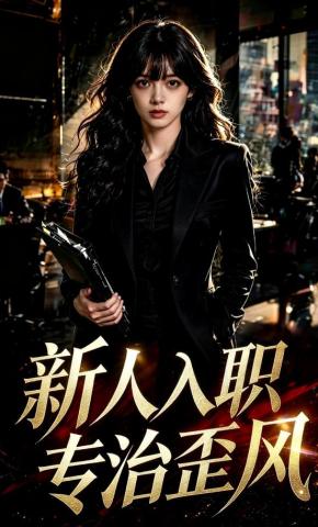 短剧《新人入职专治歪风》海报