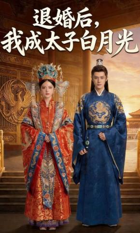 短剧《退婚后，我成太子白月光》海报
