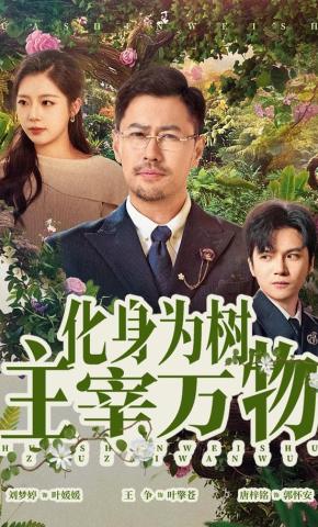 短剧《化身为树主宰万物》海报