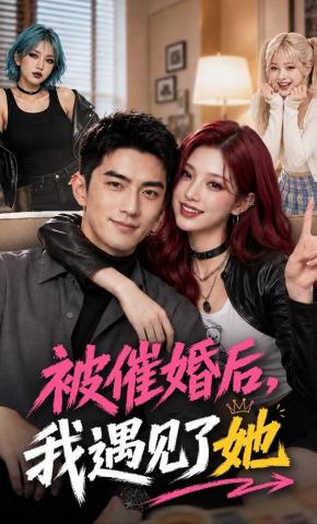 短剧《被催婚后，我遇见了她》海报