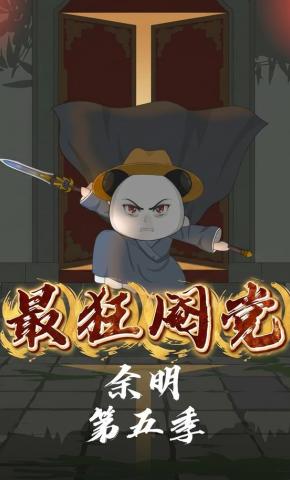 短剧《最狂阉党余明第五季》海报