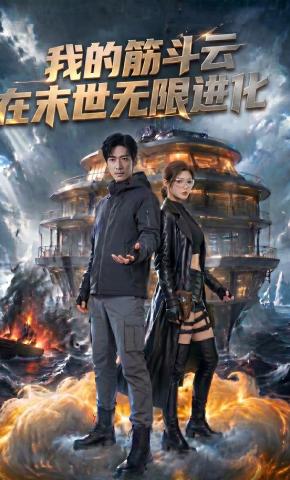 短剧《我的筋斗云在末世无限进化》海报