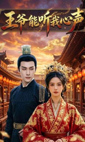 短剧《王爷能听我心声》海报