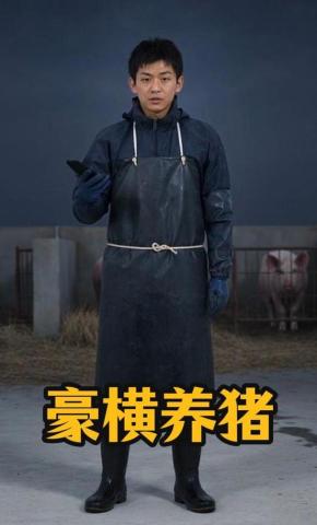 短剧《豪横养猪》海报