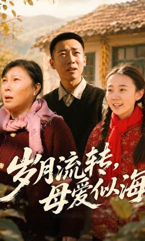 短剧《岁月流转，母爱似海》海报