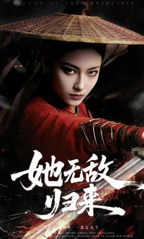 短剧她无敌归来海报