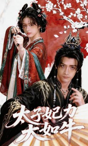 短剧《太子妃力大如牛》海报