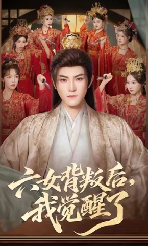 短剧六女背叛后，我觉醒了海报
