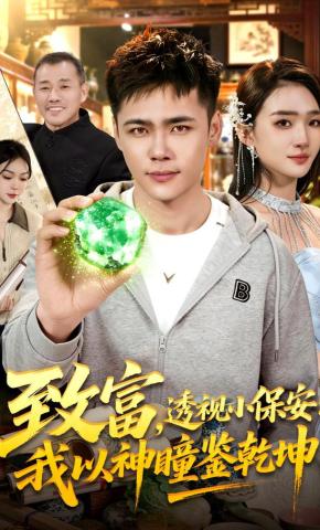 短剧《致富，透视小保安：我以神瞳鉴乾坤》海报