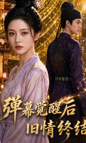 短剧《弹幕觉醒后旧情终结》海报