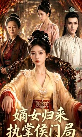 短剧《嫡女归来，执掌侯门局》海报