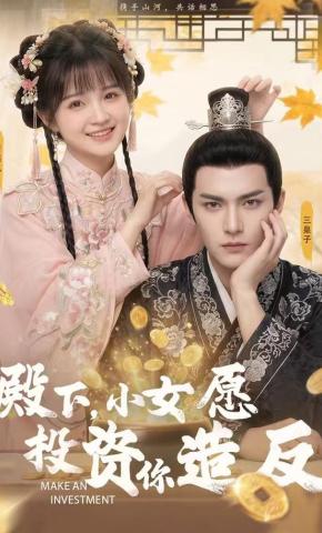 短剧《殿下，小女愿投资你造反》海报