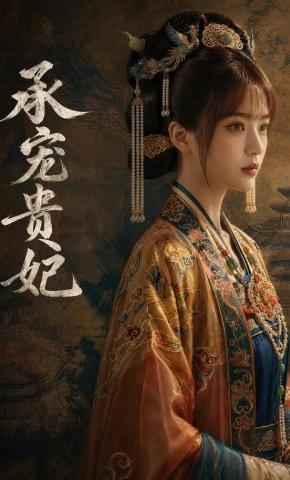 短剧承宠贵妃海报