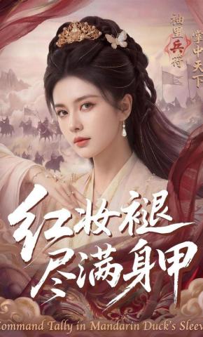 短剧《红妆褪尽满身甲》海报