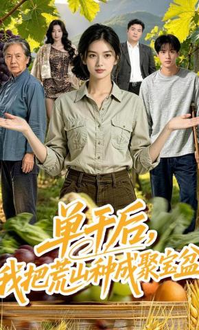 短剧《单干后，我把荒山种成聚宝盆》海报