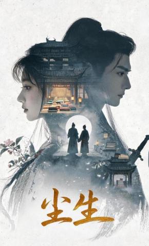 短剧《尘生》海报