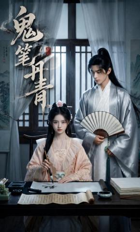 短剧《鬼笔丹青》海报
