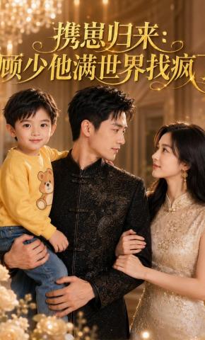 短剧《携崽归来：顾少他满世界找疯了》海报