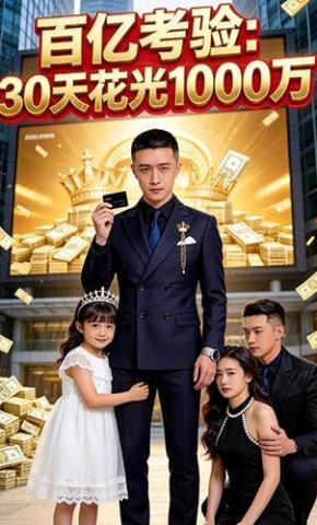 短剧《百亿考验：30天花光1000万》海报