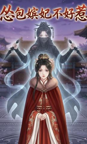 短剧《怂包嫔妃不好惹》海报