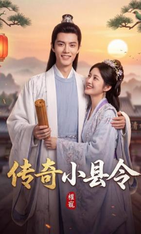 短剧《传奇小县令》海报