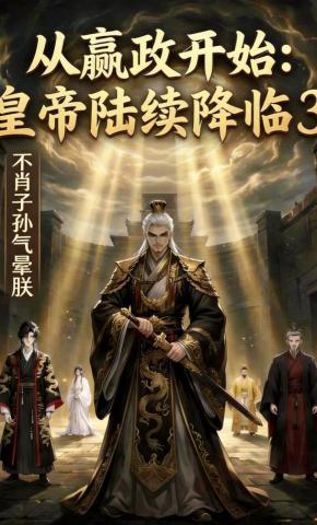 短剧《从嬴政开始：皇帝陆续降临3不肖子孙气晕朕》海报