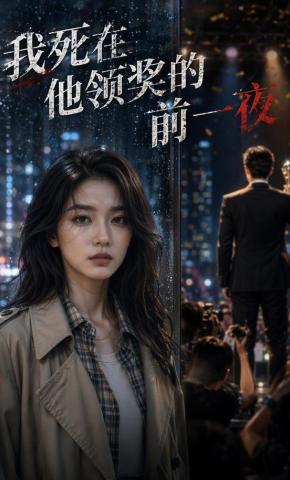 短剧《我死在他领奖的前一夜》海报