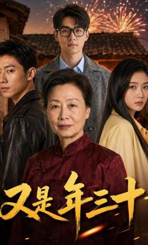 短剧《又是年三十》海报